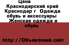 Nike air max . › Цена ­ 2 000 - Краснодарский край, Краснодар г. Одежда, обувь и аксессуары » Женская одежда и обувь   